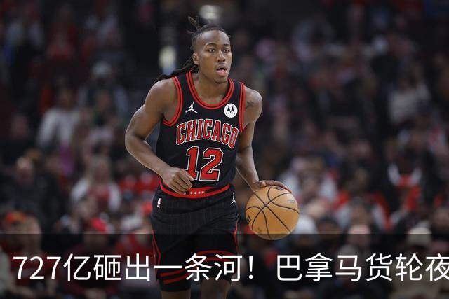 727亿砸出一条河！巴拿马货轮夜闯南宁，中国水运铁规矩被撕开了
