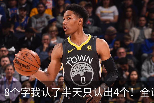 8个字我认了半天只认出4个！全认识的老师是书法大神！简体字和草书到底有没有关系？求真相