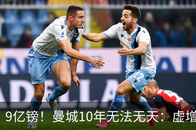 9亿镑！曼城10年无法无天：虚增收入+财务造假，官方建议顶格处罚