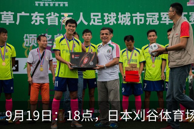 9月19日：18点，日本刈谷体育场，爱知-名古屋亚运会男足B组首轮，中国