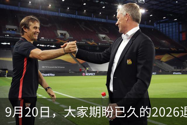 9月20日，大家期盼已久的2026退休养老金，究竟涨还是不涨？