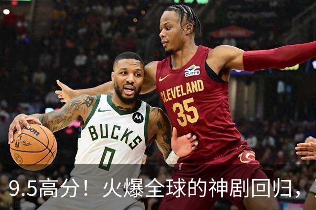 9.5高分！火爆全球的神剧回归，建议收藏！