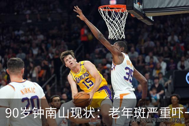 90岁钟南山现状：老年斑严重吓一跳，精气头十足，如今又有新身份