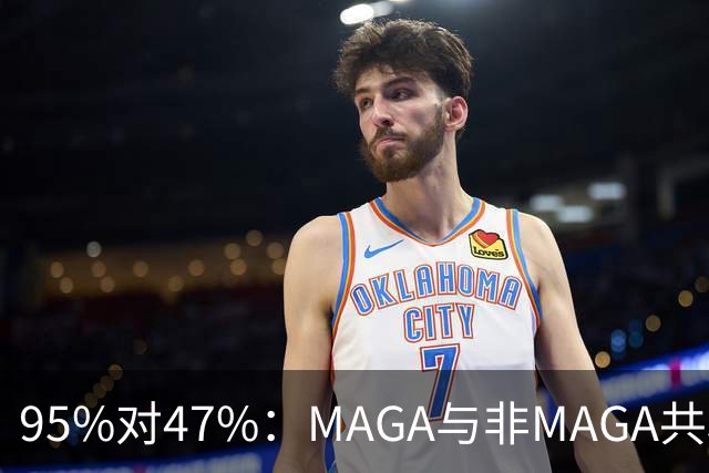 95%对47%：MAGA与非MAGA共和党人裂成两半