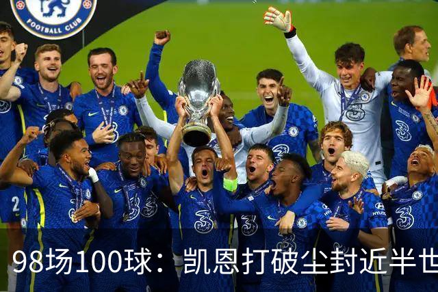 98场100球：凯恩打破尘封近半世纪的德甲纪录
