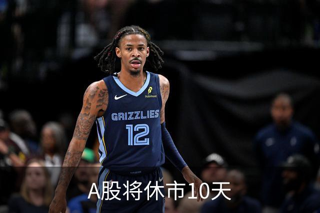A股将休市10天