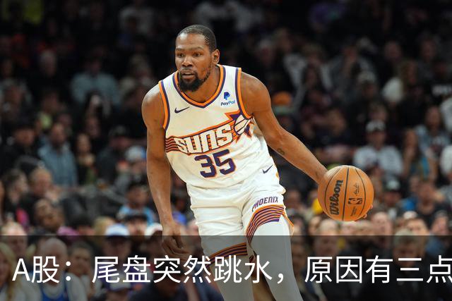 A股：尾盘突然跳水，原因有三点，明天，周三或将这样走！