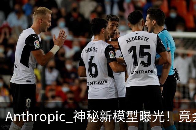 Anthropic 神秘新模型曝光！竟会“读心术”，了解你真实意图