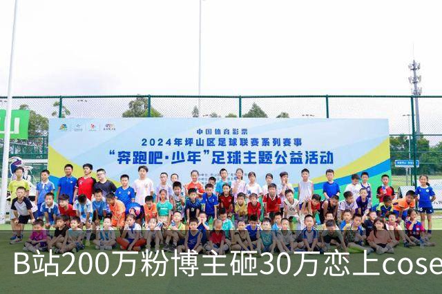 B站200万粉博主砸30万恋上coser，相恋2月发现自己是“备胎N号”