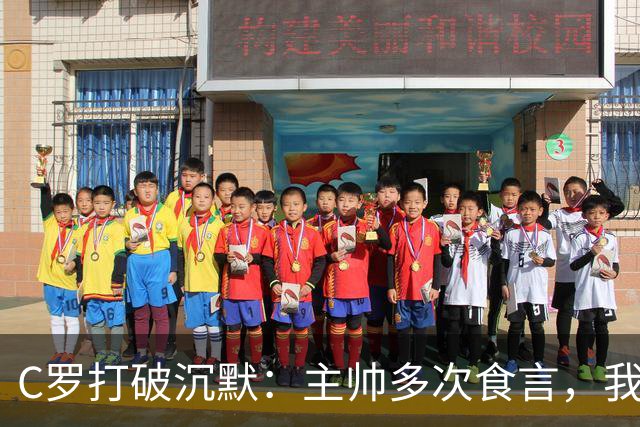 C罗打破沉默：主帅多次食言，我该被国家队处罚