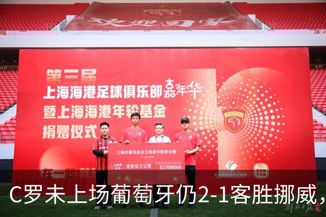 C罗未上场葡萄牙仍2-1客胜挪威，队长赛后独自回更衣室是否在表达不满？热苏斯该不该安抚41岁老将？
