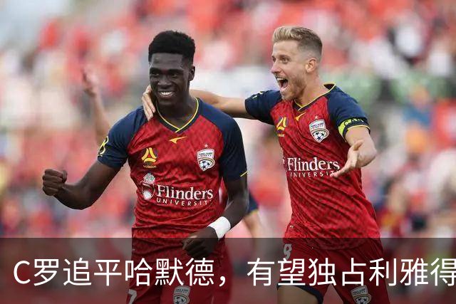 C罗追平哈默德，有望独占利雅得胜利洲际射手榜头名