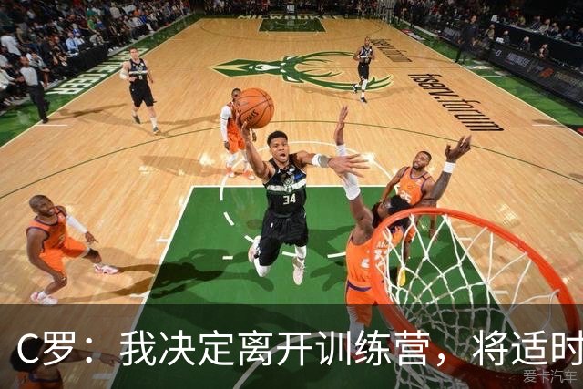 C罗：我决定离开训练营，将适时向葡萄牙人民讲述我离开的真相