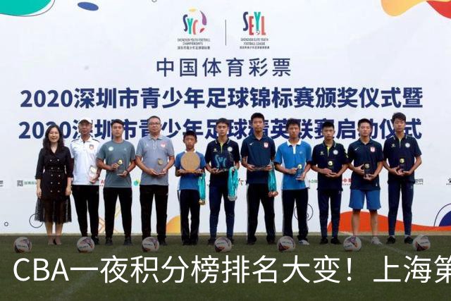 CBA一夜积分榜排名大变！上海第1，广东升至第3，辽宁第6，深圳倒数第3
