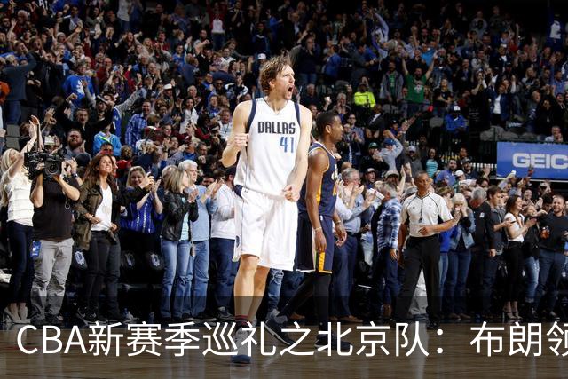 CBA新赛季巡礼之北京队：布朗领衔全新三外援 李楠接管帅位盼夺冠