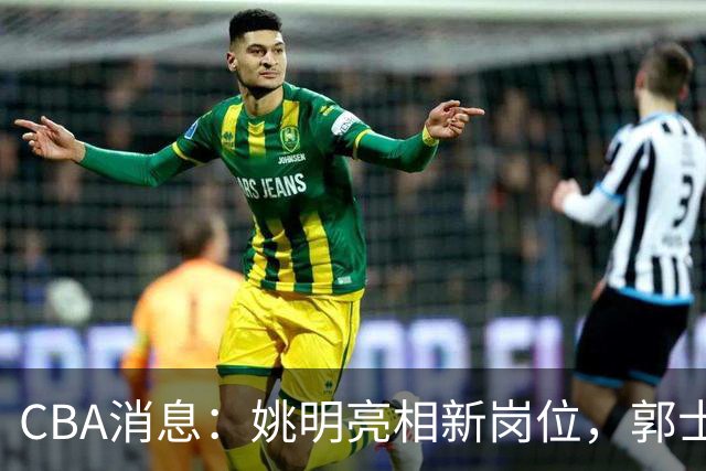 CBA消息：姚明亮相新岗位，郭士强下课条件曝光，广东报价2.16米中锋