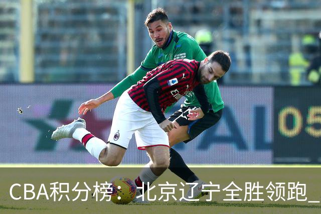CBA积分榜：北京辽宁全胜领跑 两支球队未尝胜绩