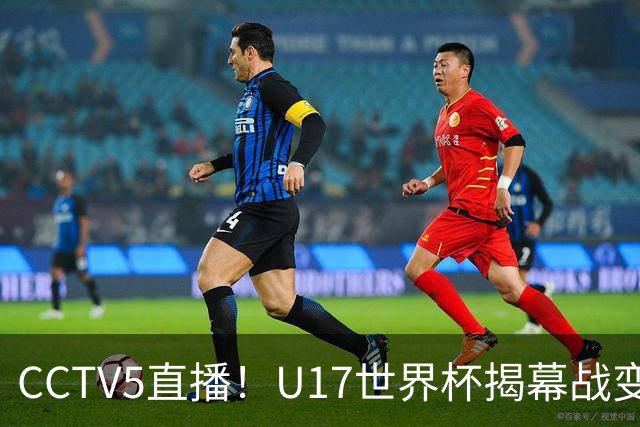 CCTV5直播！U17世界杯揭幕战变生死战，万项PK祖克，目标=晋级进32强