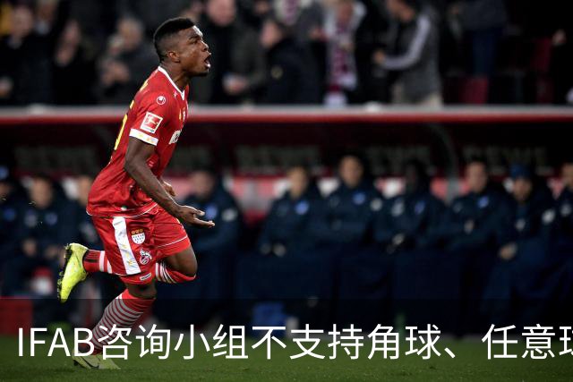 IFAB咨询小组不支持角球、任意球5秒倒计时，将全面评估VAR体系