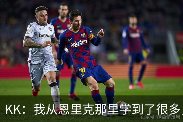 KK：我从恩里克那里学到了很多，凭这些知识我甚至能当教练了