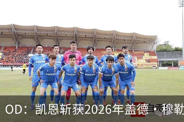 OD：凯恩斩获2026年盖德·穆勒奖，单赛季狂轰73球