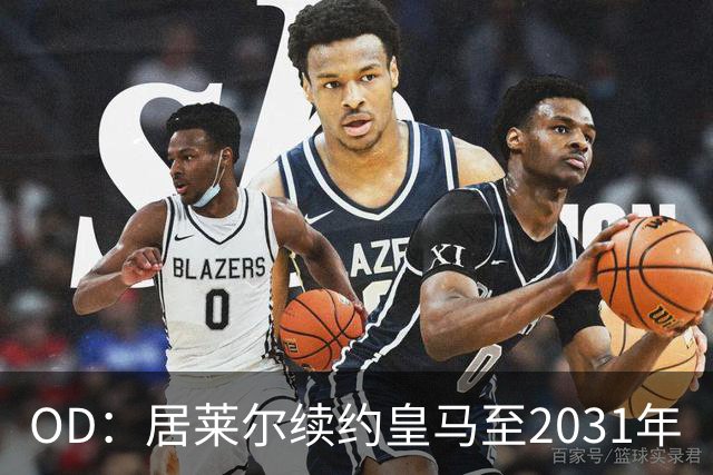 OD：居莱尔续约皇马至2031年
