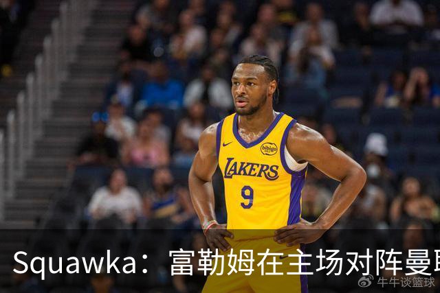Squawka：富勒姆在主场对阵曼联的近10场比赛，未尝胜绩