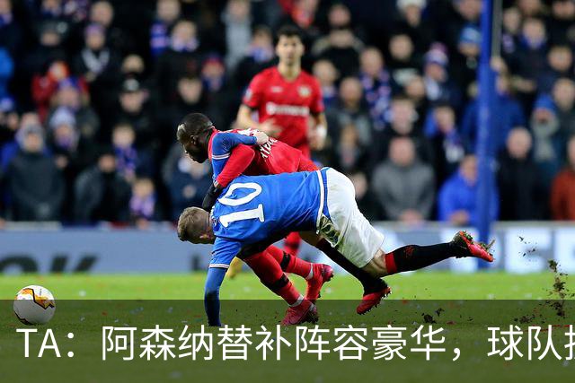 TA：阿森纳替补阵容豪华，球队拥有英超最具杀伤力的板凳深度