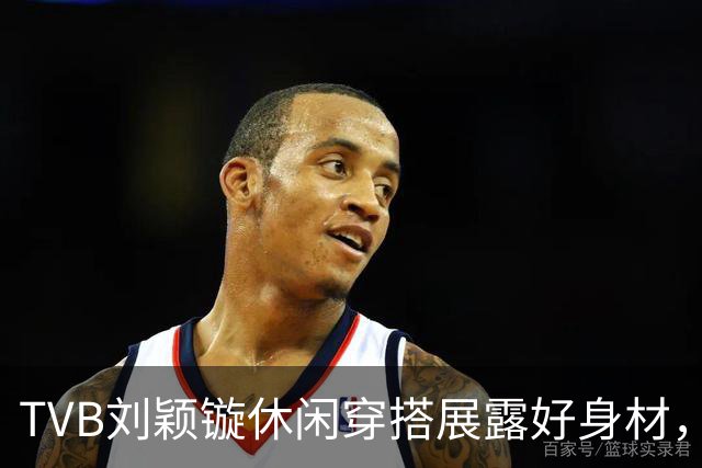 TVB刘颖镟休闲穿搭展露好身材，暂无剧集开拍，转战商界创个人品牌