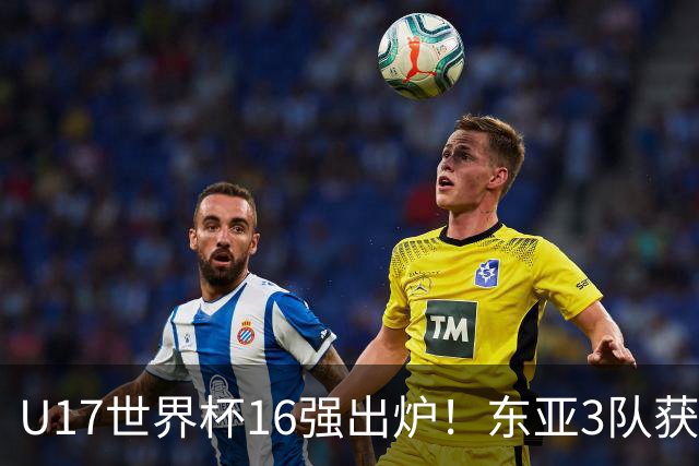U17世界杯16强出炉！东亚3队获头名，1/8决赛对阵：中国女足VS法国