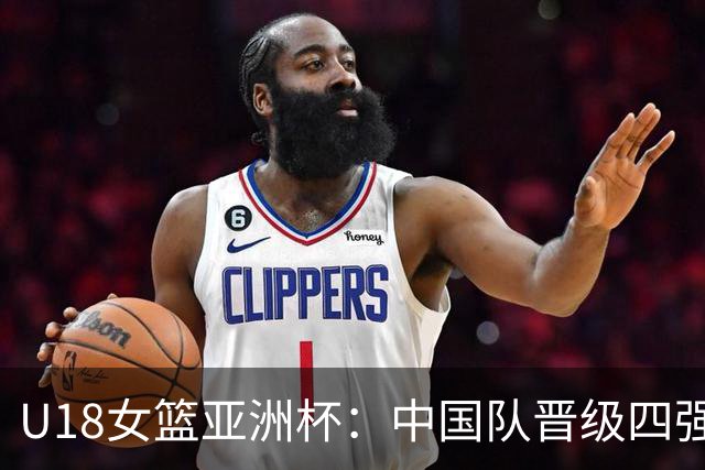 U18女篮亚洲杯：中国队晋级四强 将再战澳大利亚队