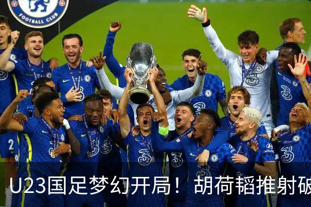 U23国足梦幻开局！胡荷韬推射破门，蒯纪闻助攻，2战乌兹均破门