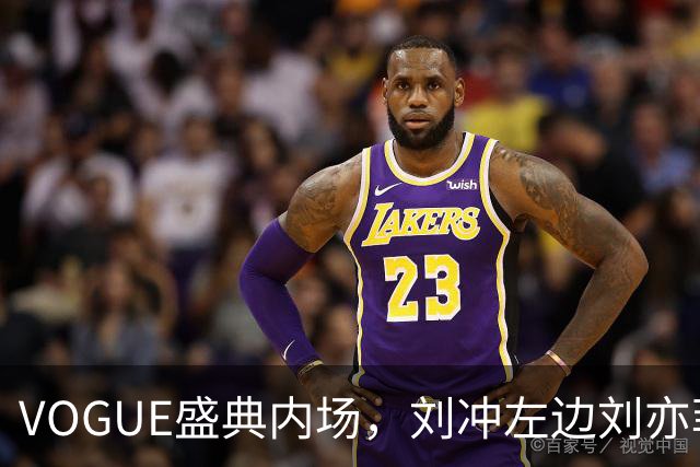 VOGUE盛典内场，刘冲左边刘亦菲右边迪丽热巴，网友调侃刘冲是“全场最大赢家”