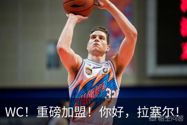 WC！重磅加盟！你好，拉塞尔！