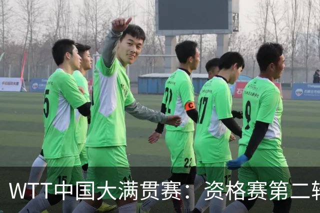 WTT中国大满贯赛：资格赛第二轮打响 正赛签表出炉