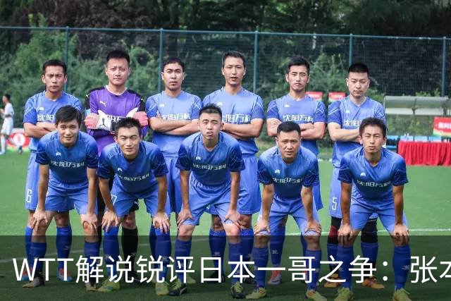 WTT解说锐评日本一哥之争：张本打法简单难破国乒，松岛辉空能力更强！
