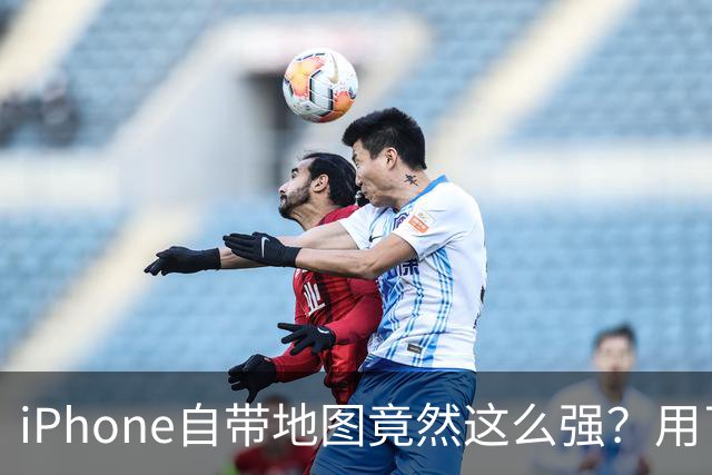iPhone自带地图竟然这么强？用了几年才发现，以前真把它当摆设了