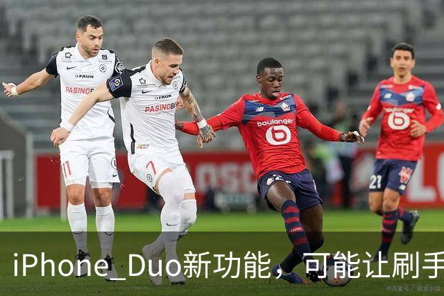 iPhone Duo新功能，可能让刷手机更难停下来